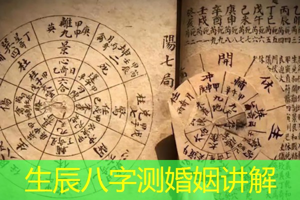  生辰八字测婚姻讲解
