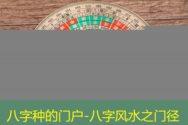  八字种的门户-八字风水之门径