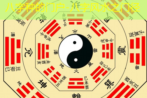  八字种的门户-八字风水之门径
