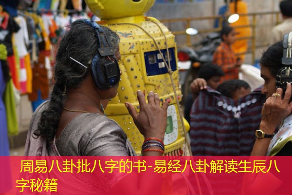  周易八卦批八字的书-易经八卦解读生辰八字秘籍