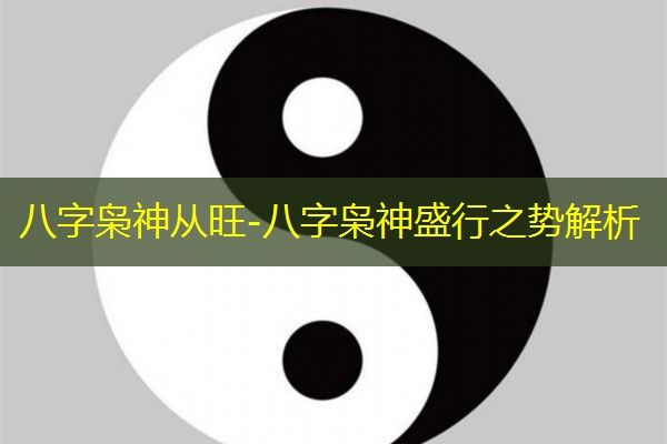 八字枭神从旺-八字枭神盛行之势解析