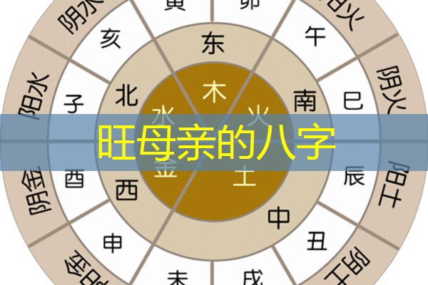  旺母亲的八字