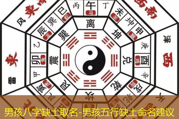  男孩八字缺土取名-男孩五行缺土命名建议