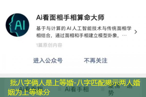  批八字俩人是上等婚-八字匹配揭示两人婚姻为上等缘分
