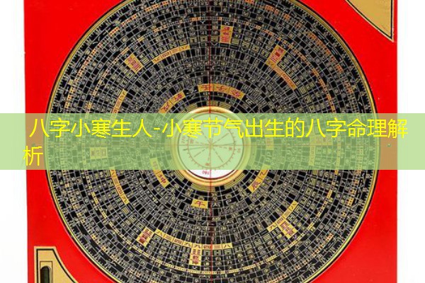  八字小寒生人-小寒节气出生的八字命理解析