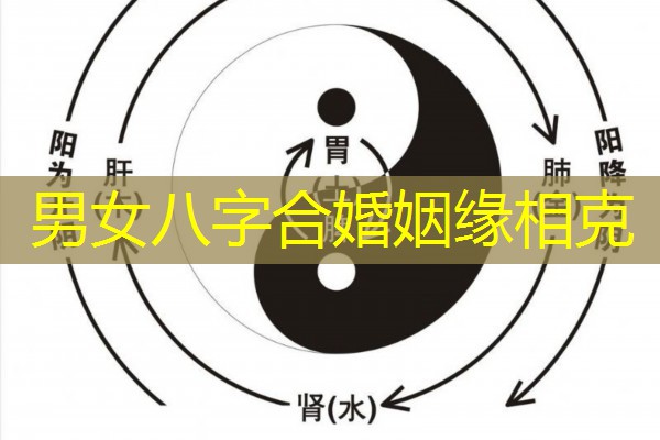  男女八字合婚姻缘相克