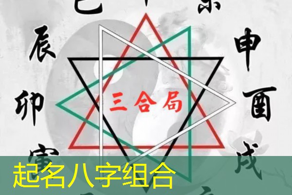  起名八字组合