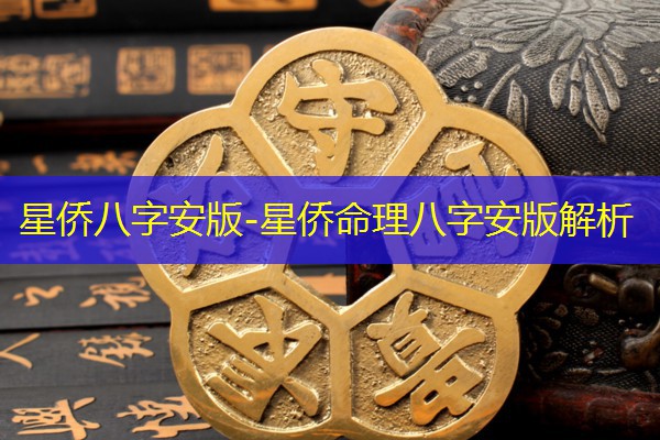  星侨八字安版-星侨命理八字安版解析