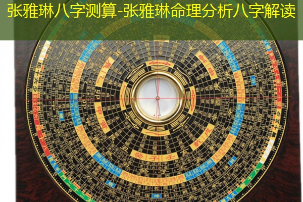  张雅琳八字测算-张雅琳命理分析八字解读