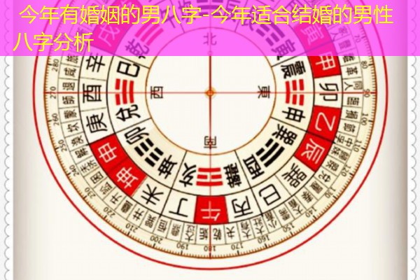  今年有婚姻的男八字-今年适合结婚的男性八字分析