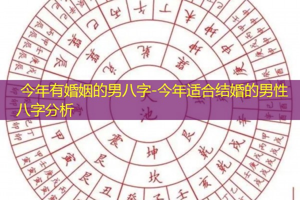 今年有婚姻的男八字-今年适合结婚的男性八字分析