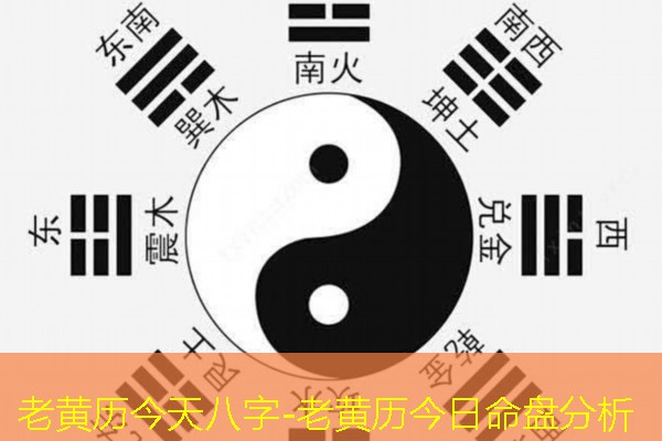  老黄历今天八字-老黄历今日命盘分析