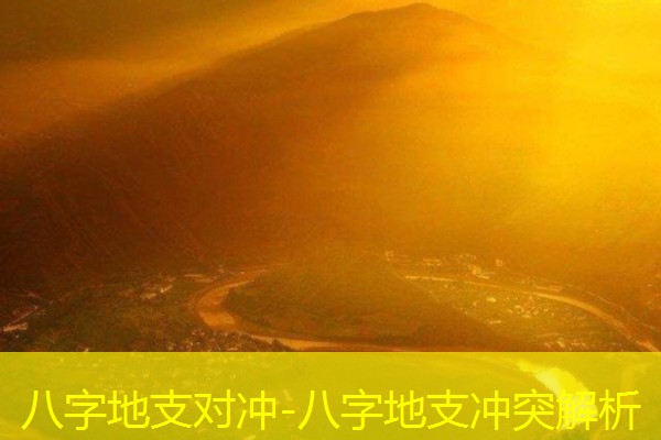  八字地支对冲-八字地支冲突解析