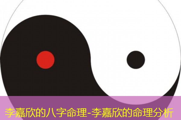  李嘉欣的八字命理-李嘉欣的命理分析