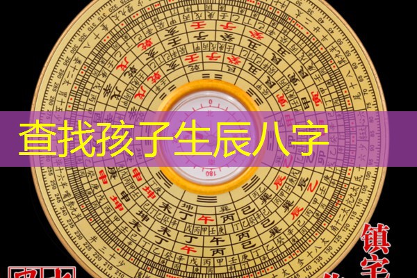  查找孩子生辰八字