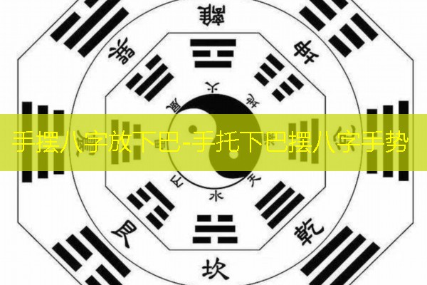  手摆八字放下巴-手托下巴摆八字手势