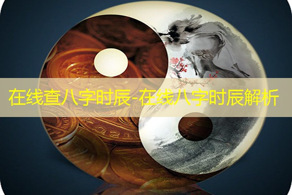  在线查八字时辰-在线八字时辰解析