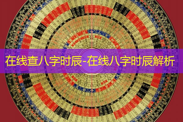  在线查八字时辰-在线八字时辰解析