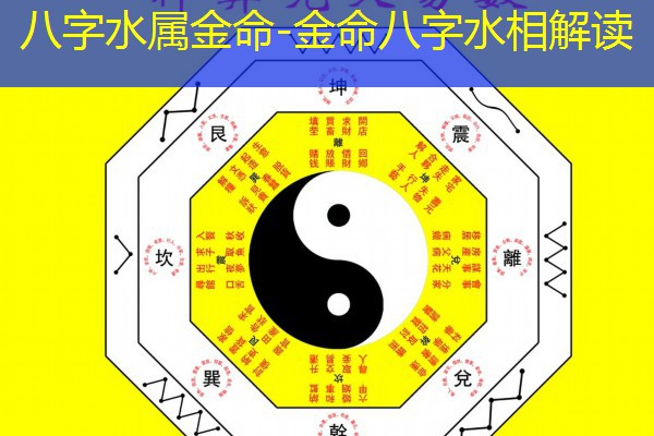  八字水属金命-金命八字水相解读