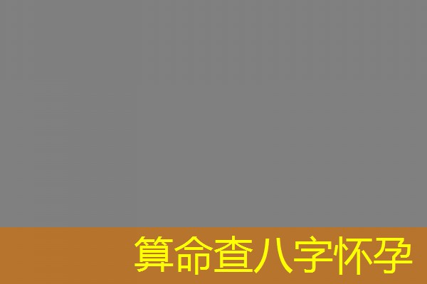  算命查八字怀孕