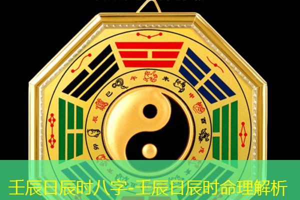  壬辰日辰时八字-壬辰日辰时命理解析