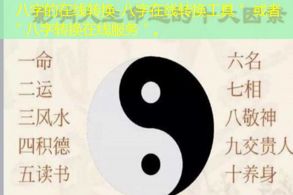 八字的在线转换-八字在线转换工具＂ 或者 ＂八字转换在线服务＂。