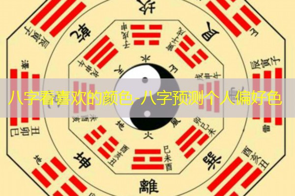  八字看喜欢的颜色-八字预测个人偏好色