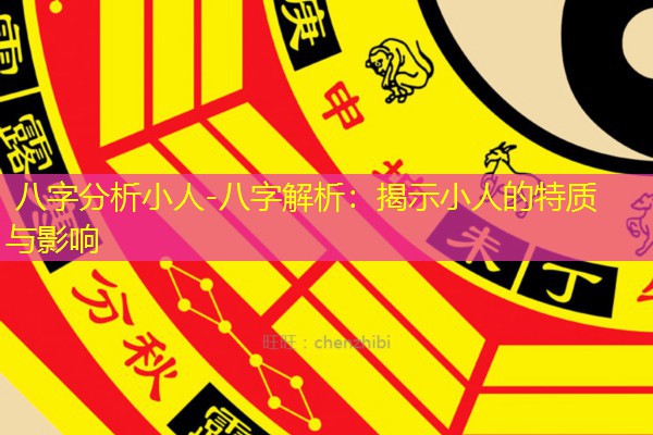  八字分析小人-八字解析：揭示小人的特质与影响