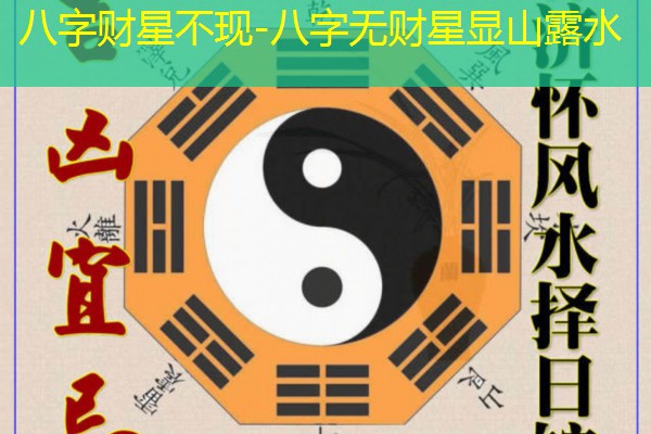  八字财星不现-八字无财星显山露水