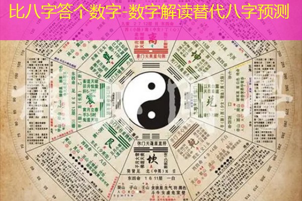  比八字答个数字-数字解读替代八字预测