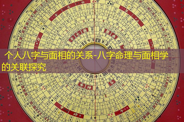  个人八字与面相的关系-八字命理与面相学的关联探究