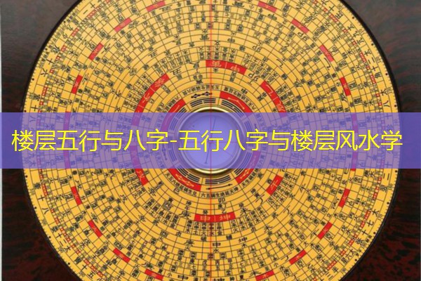  楼层五行与八字-五行八字与楼层风水学