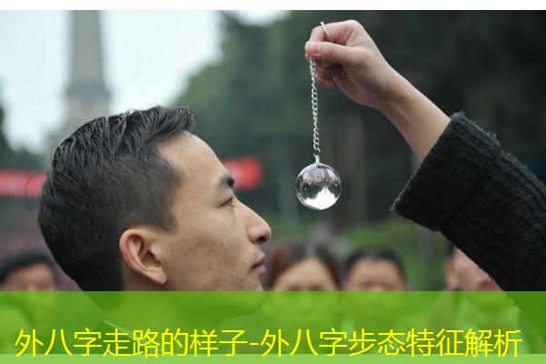  外八字走路的样子-外八字步态特征解析