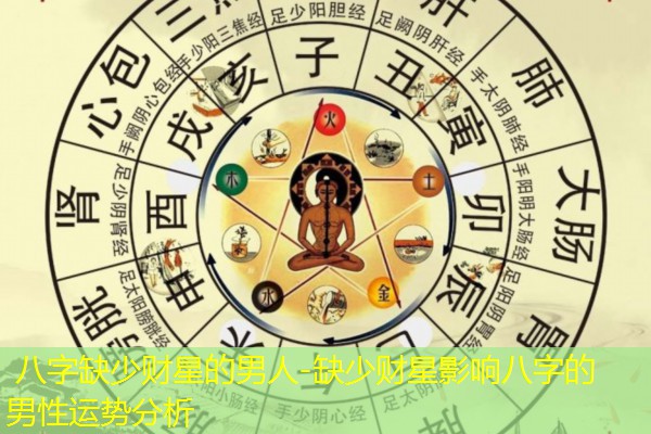  八字缺少财星的男人-缺少财星影响八字的男性运势分析