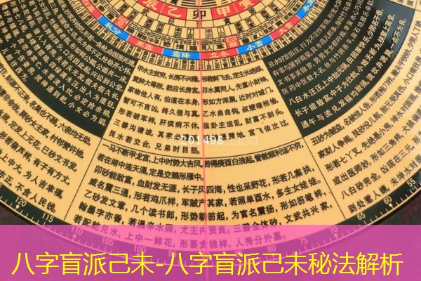 八字盲派己未-八字盲派己未秘法解析