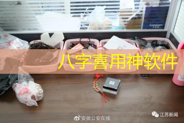  八字喜用神软件