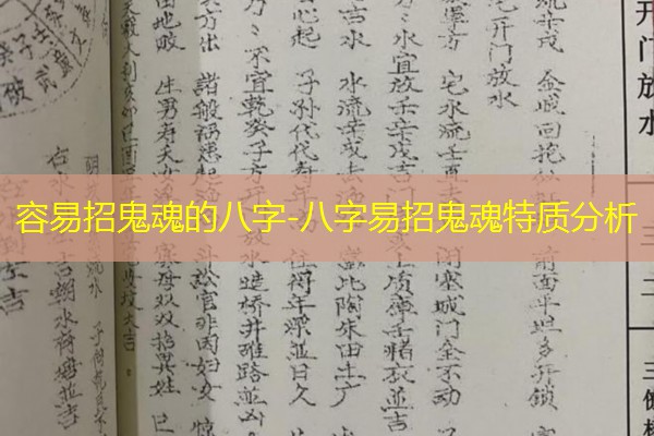  容易招鬼魂的八字-八字易招鬼魂特质分析