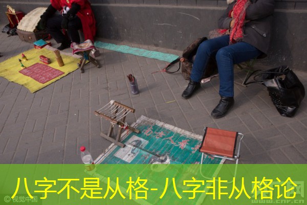  八字不是从格-八字非从格论