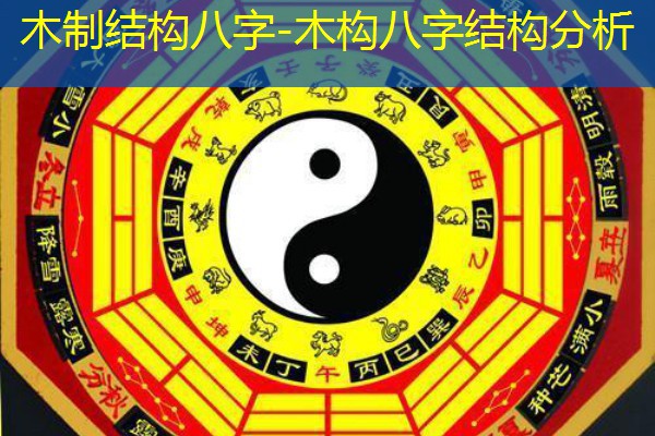  木制结构八字-木构八字结构分析