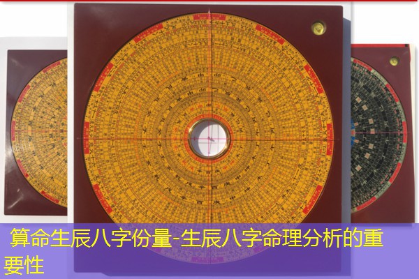 算命生辰八字份量-生辰八字命理分析的重要性