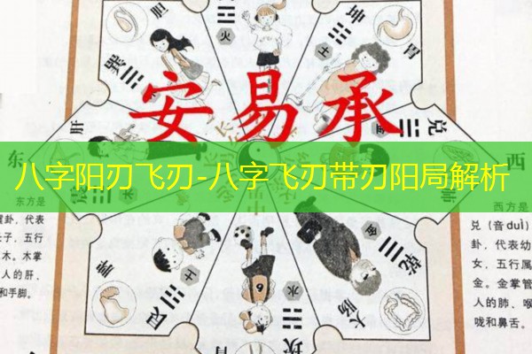  八字阳刃飞刃-八字飞刃带刃阳局解析