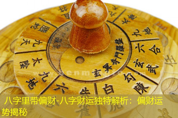  八字里带偏财-八字财运独特解析：偏财运势揭秘
