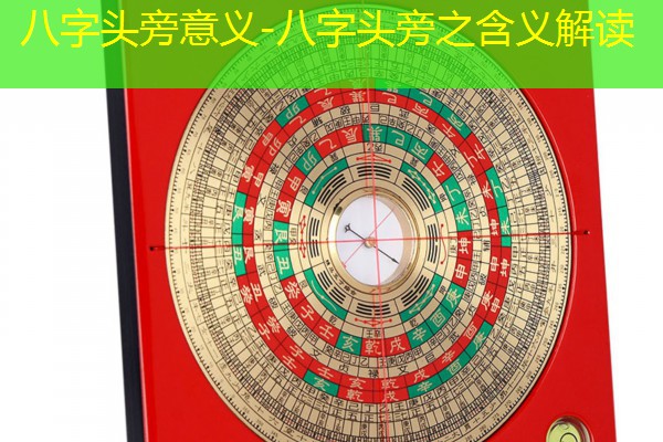  八字头旁意义-八字头旁之含义解读