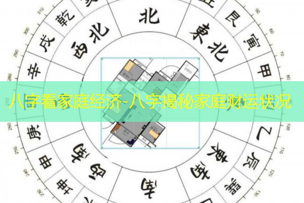  八字看家庭经济-八字揭秘家庭财运状况