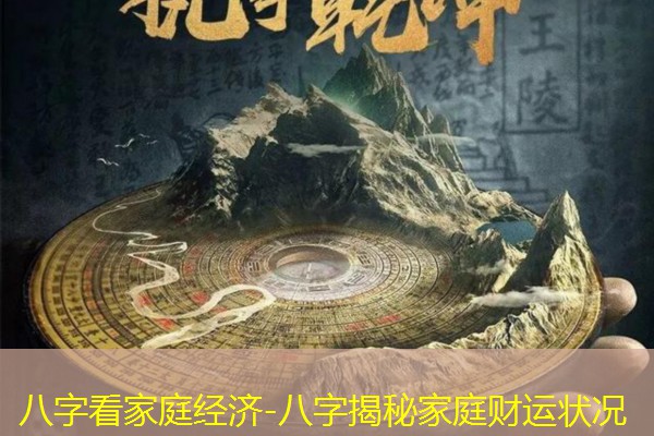  八字看家庭经济-八字揭秘家庭财运状况