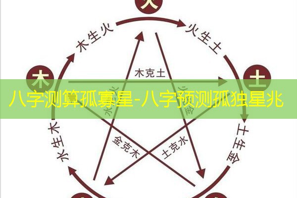  八字测算孤寡星-八字预测孤独星兆
