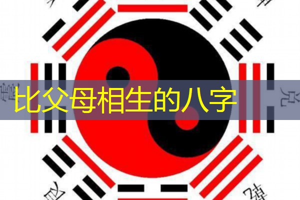  比父母相生的八字