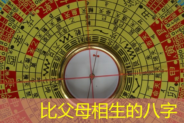  比父母相生的八字