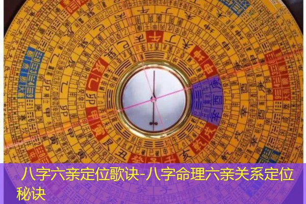  八字六亲定位歌诀-八字命理六亲关系定位秘诀