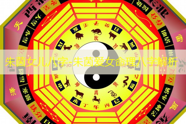  朱茵女儿八字-朱茵爱女命理八字解析
